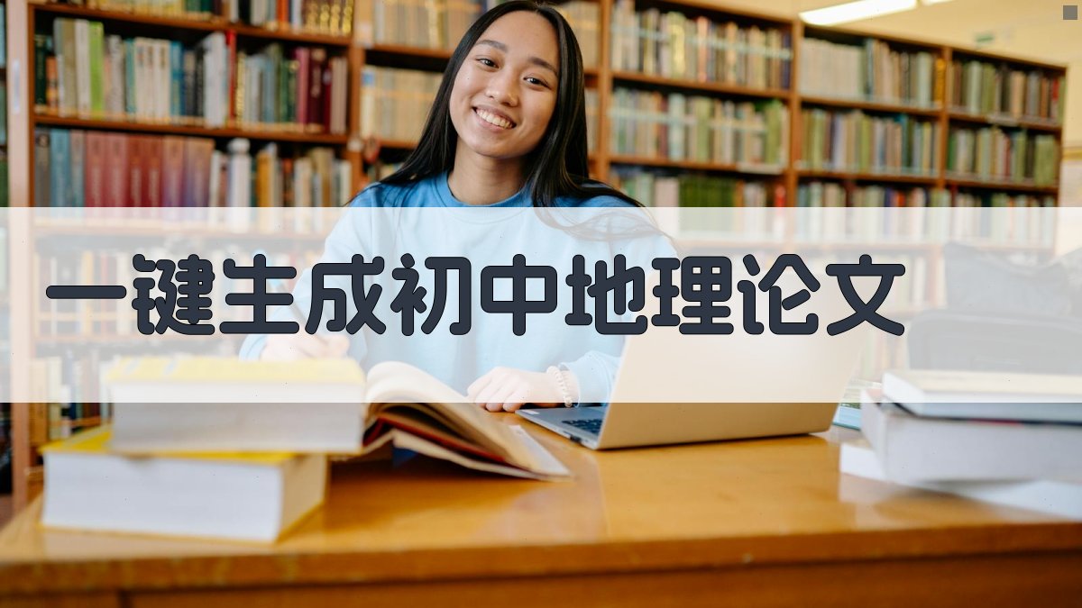 AI一键生成初中地理论文