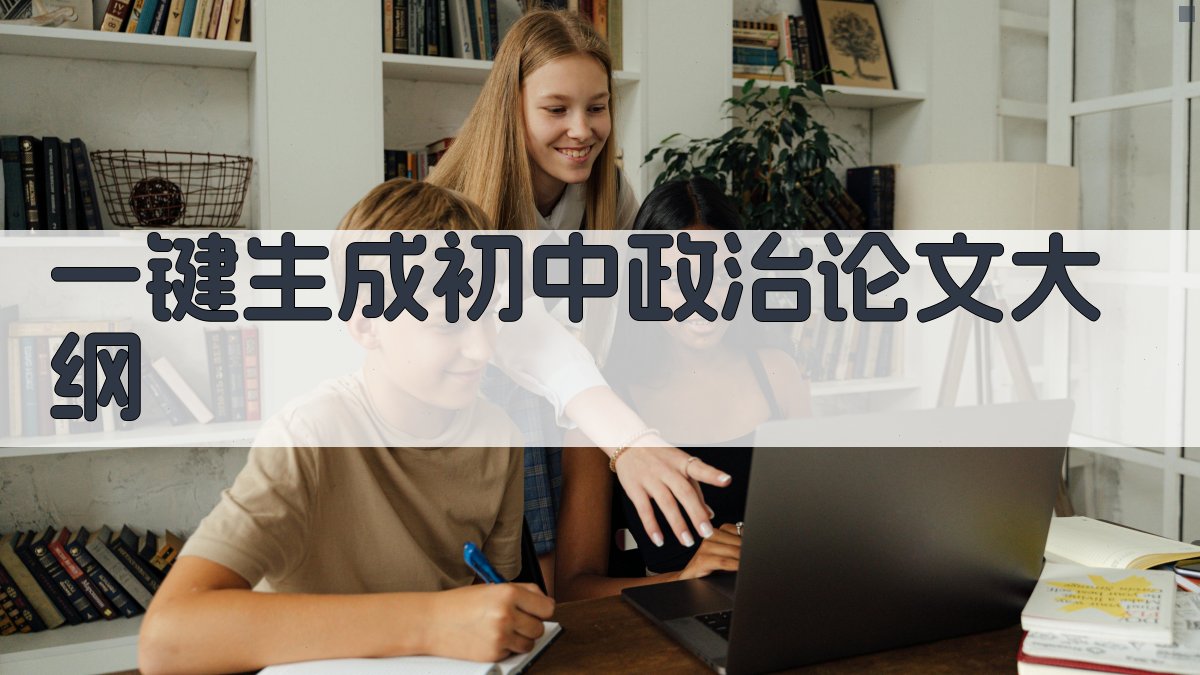 AI一键生成初中政治论文大纲