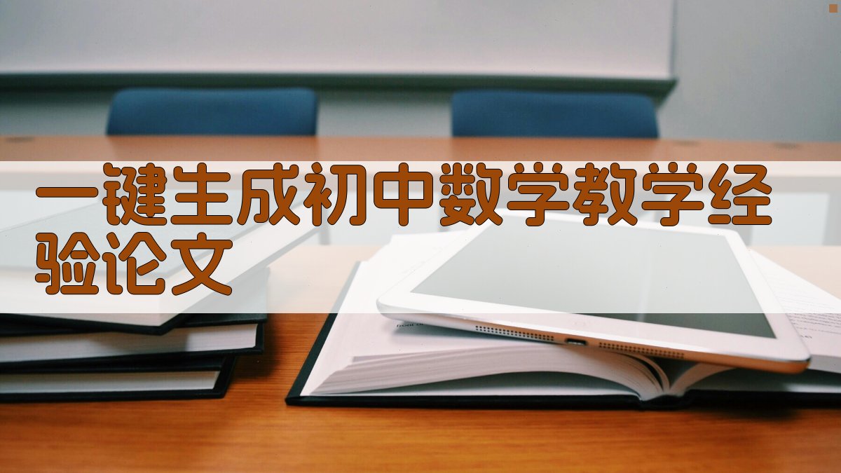 AI一键生成初中数学教学经验论文