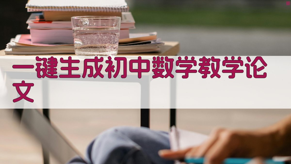 AI一键生成初中数学教学论文