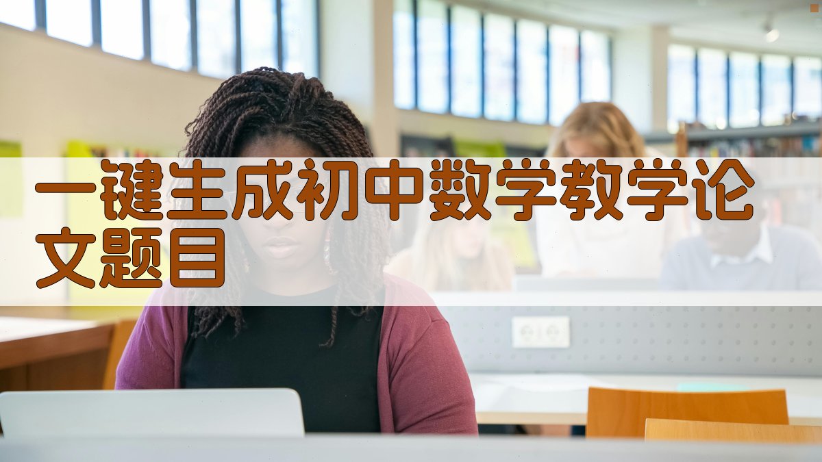 AI一键生成初中数学教学论文题目