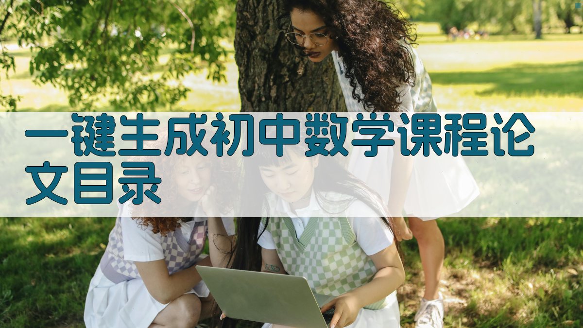 AI一键生成初中数学课程论文目录