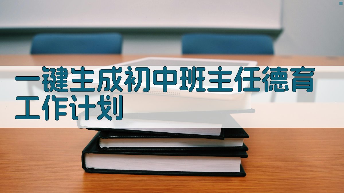 AI一键生成初中班主任德育工作计划