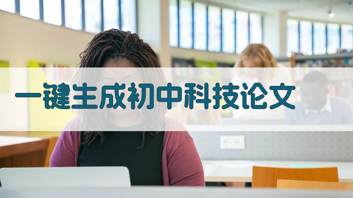 AI一键生成初中科技论文