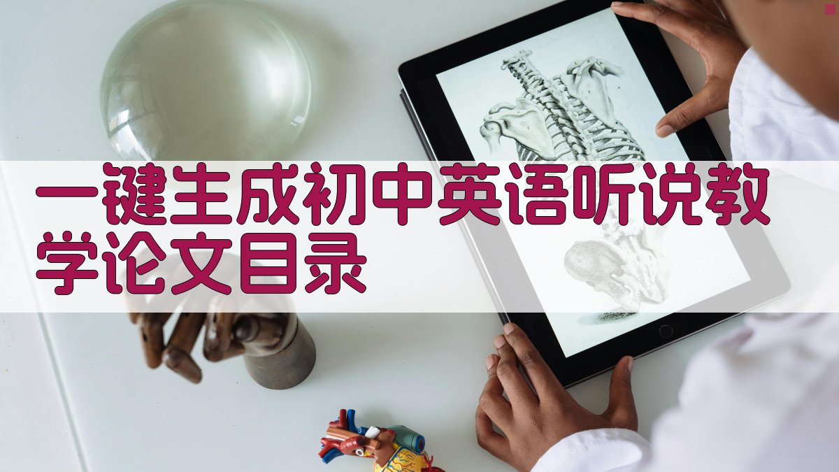 AI一键生成初中英语听说教学论文目录
