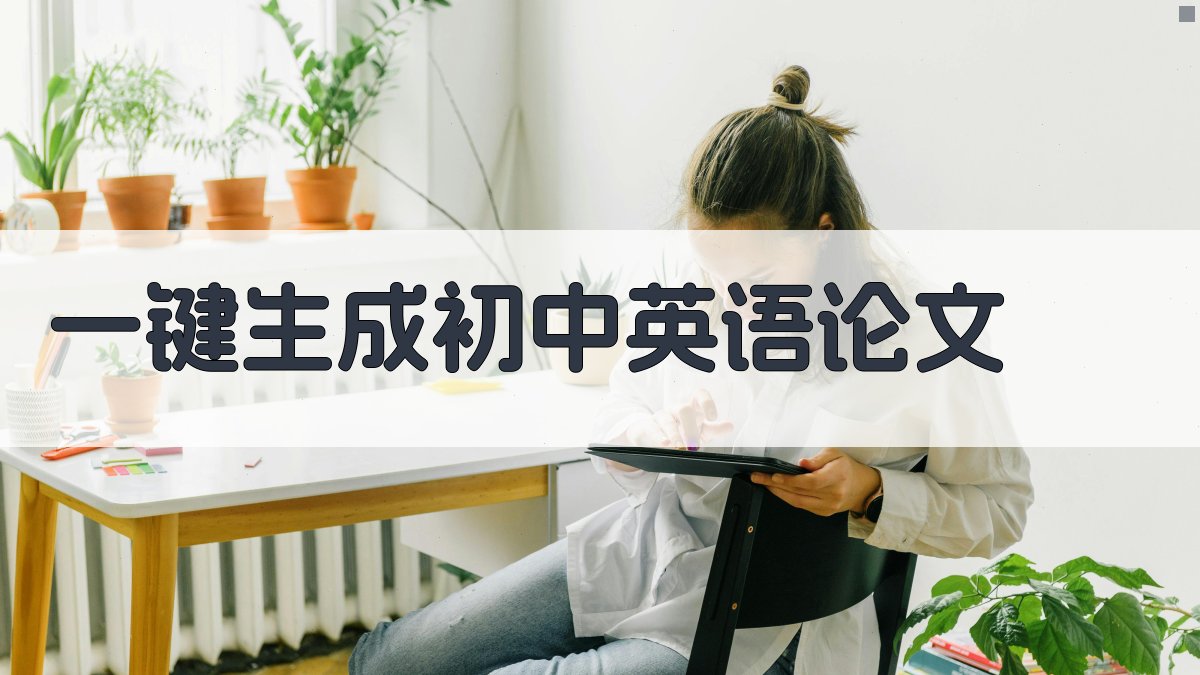 AI一键生成初中英语论文