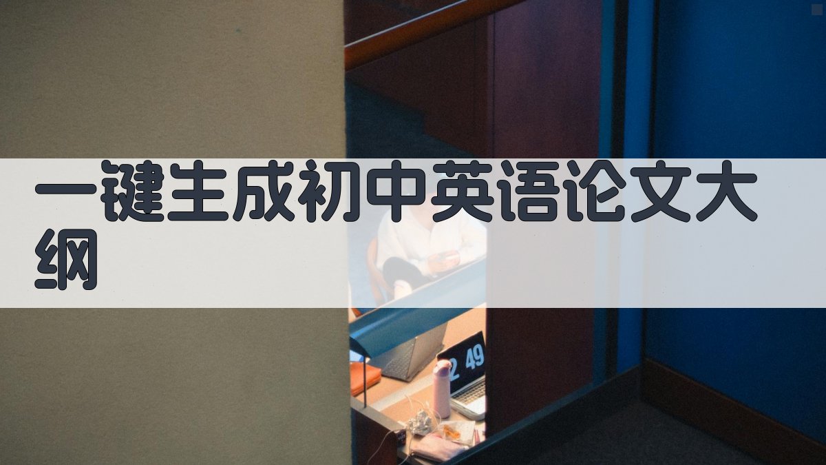 AI一键生成初中英语论文大纲