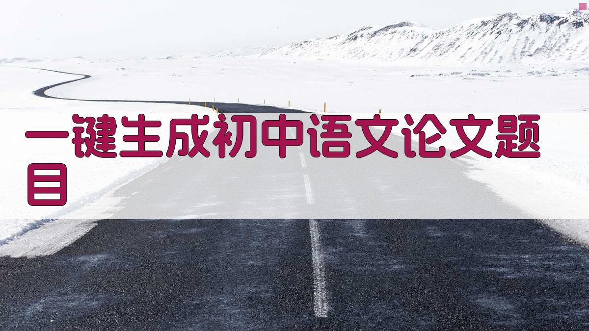 AI一键生成初中语文论文题目