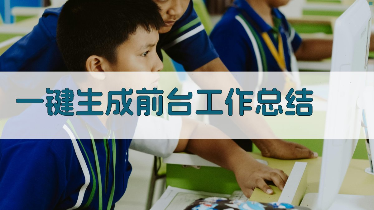 AI前台工作总结生成器