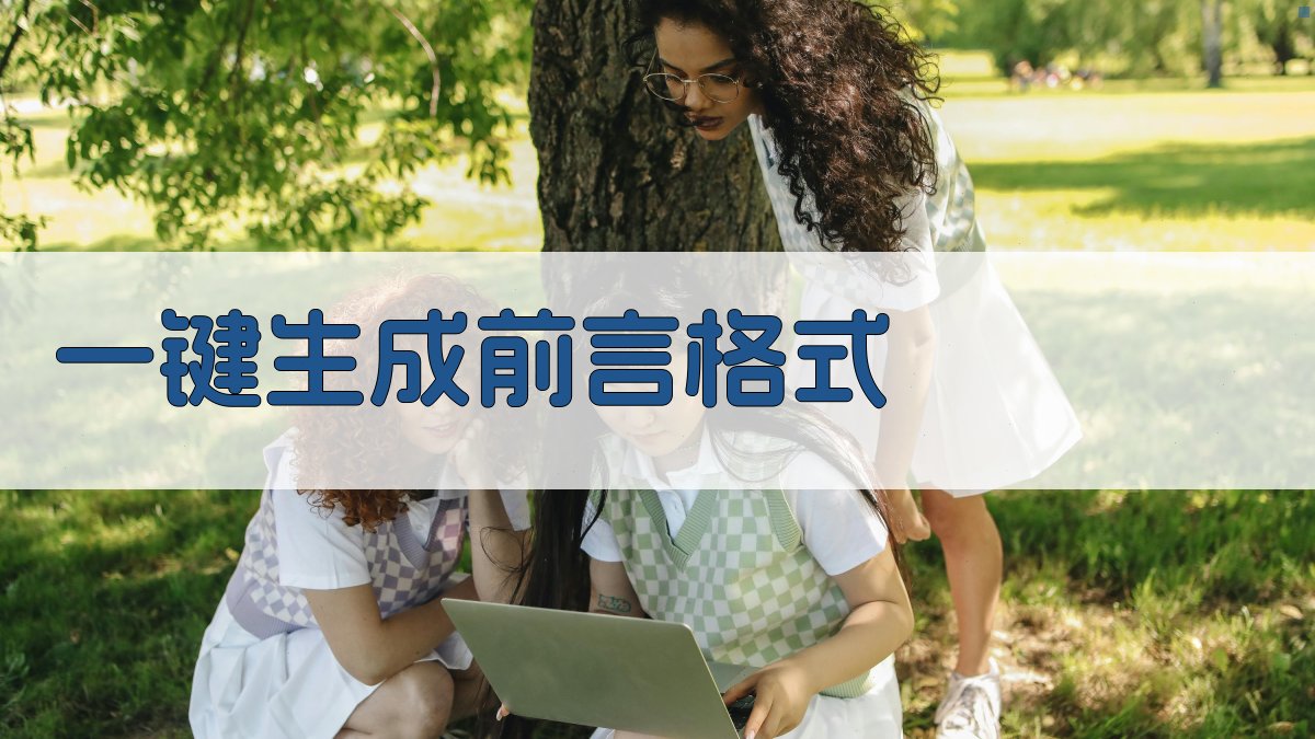 AI一键生成前言格式