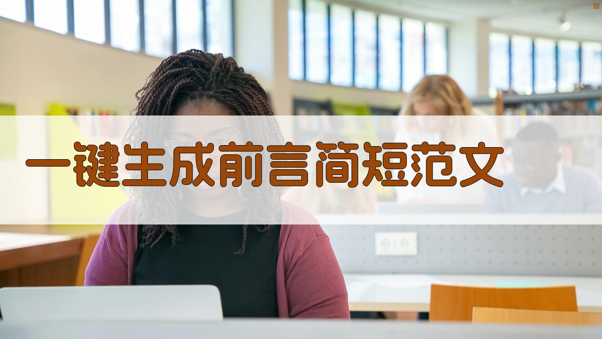 AI一键生成前言简短范文