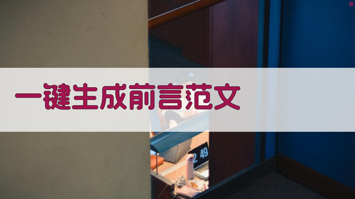 AI一键生成前言范文