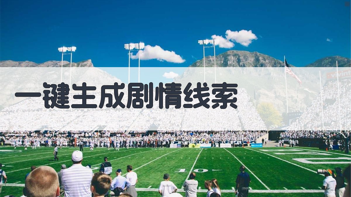 AI一键生成剧情线索