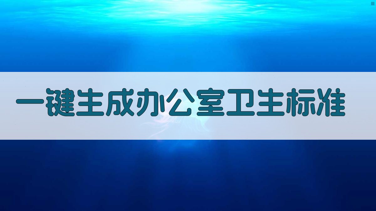 AI一键生成办公室卫生标准