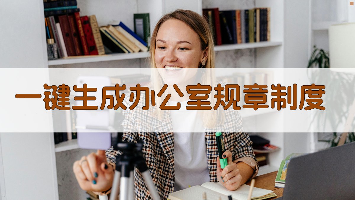 AI一键生成办公室规章制度