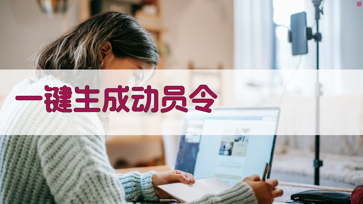 AI一键生成动员令