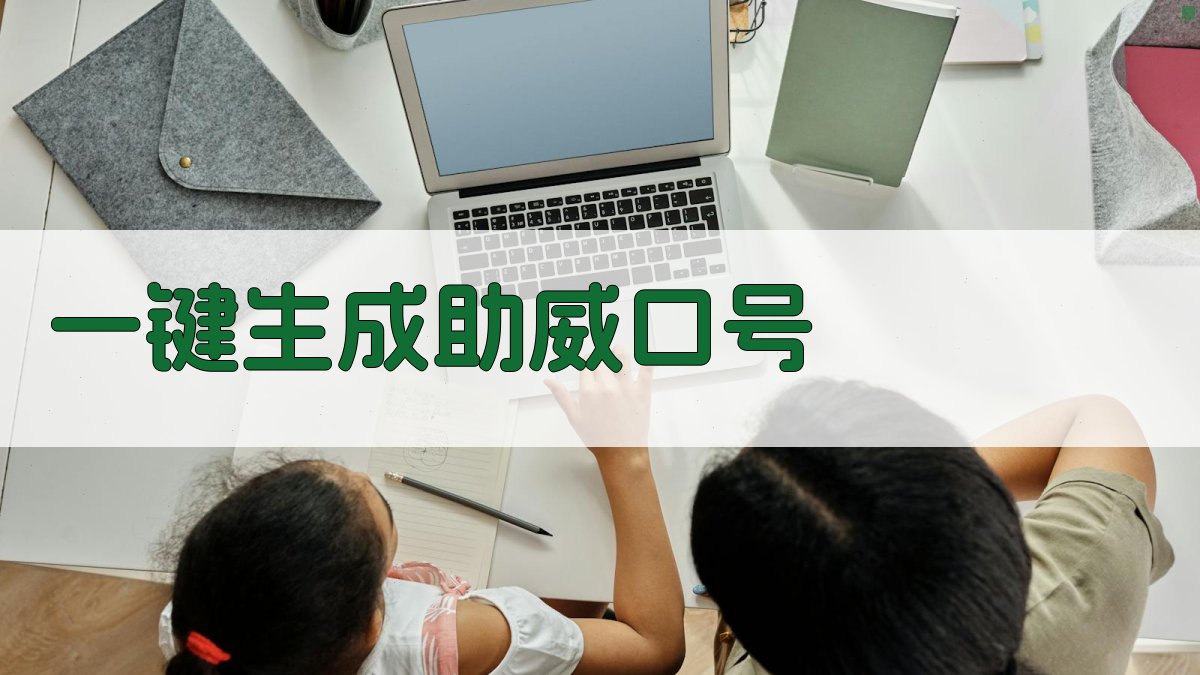 AI一键生成助威口号