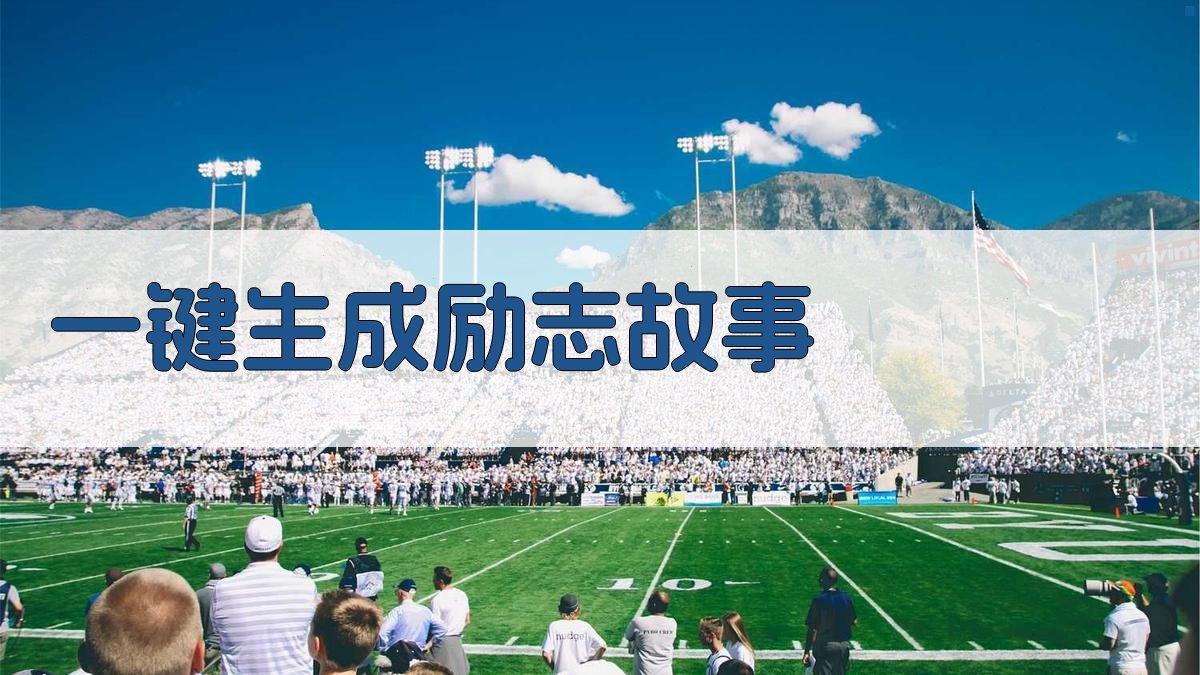 AI一键生成励志故事