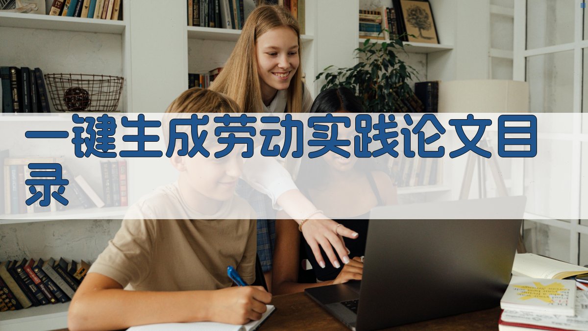 AI一键生成劳动实践论文目录