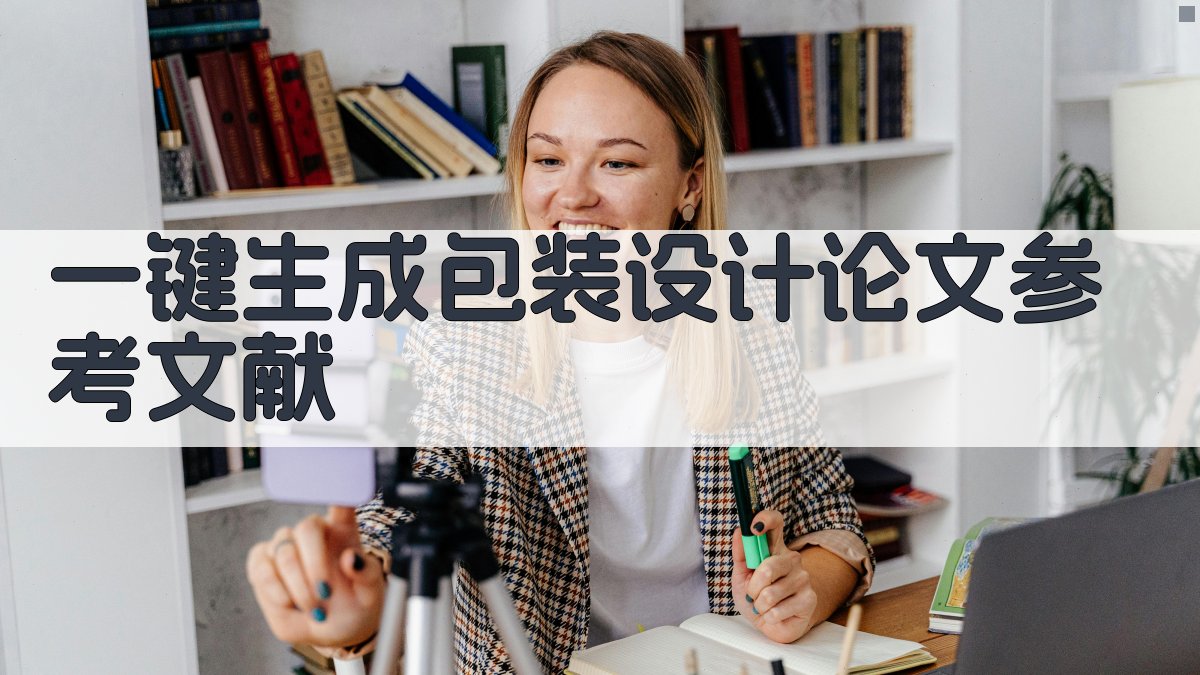 AI一键生成包装设计论文参考文献