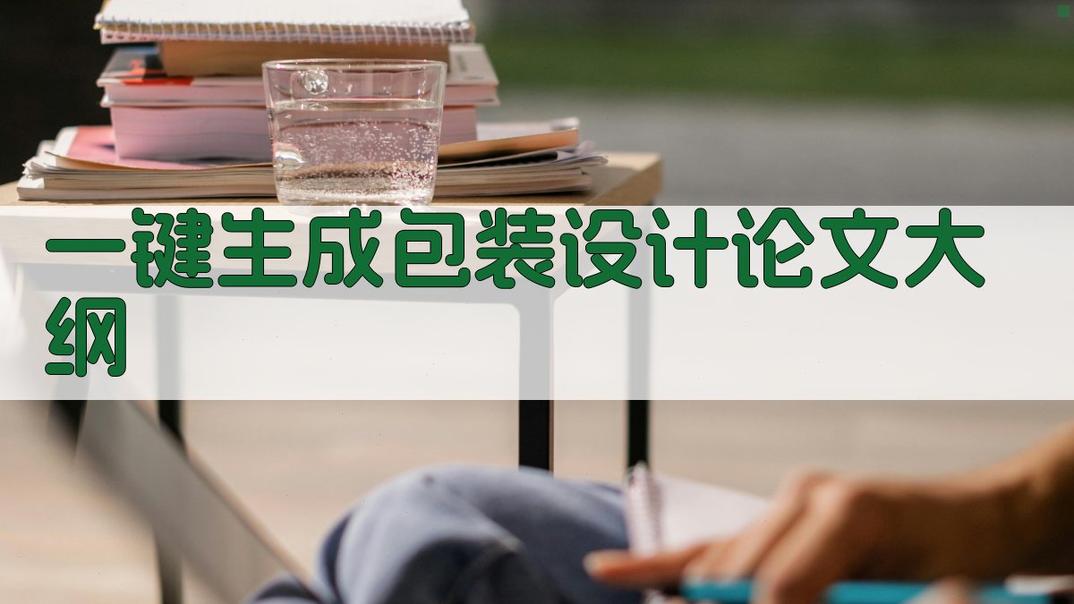 AI一键生成包装设计论文大纲