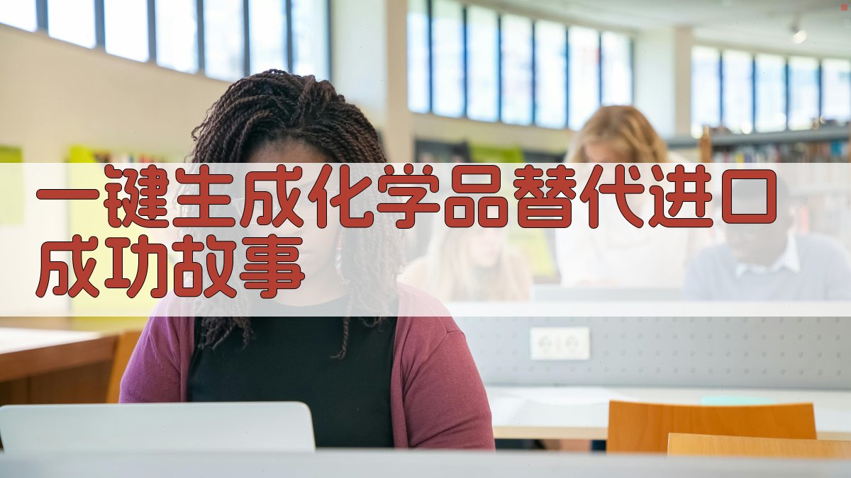 AI一键生成化学品替代进口成功故事