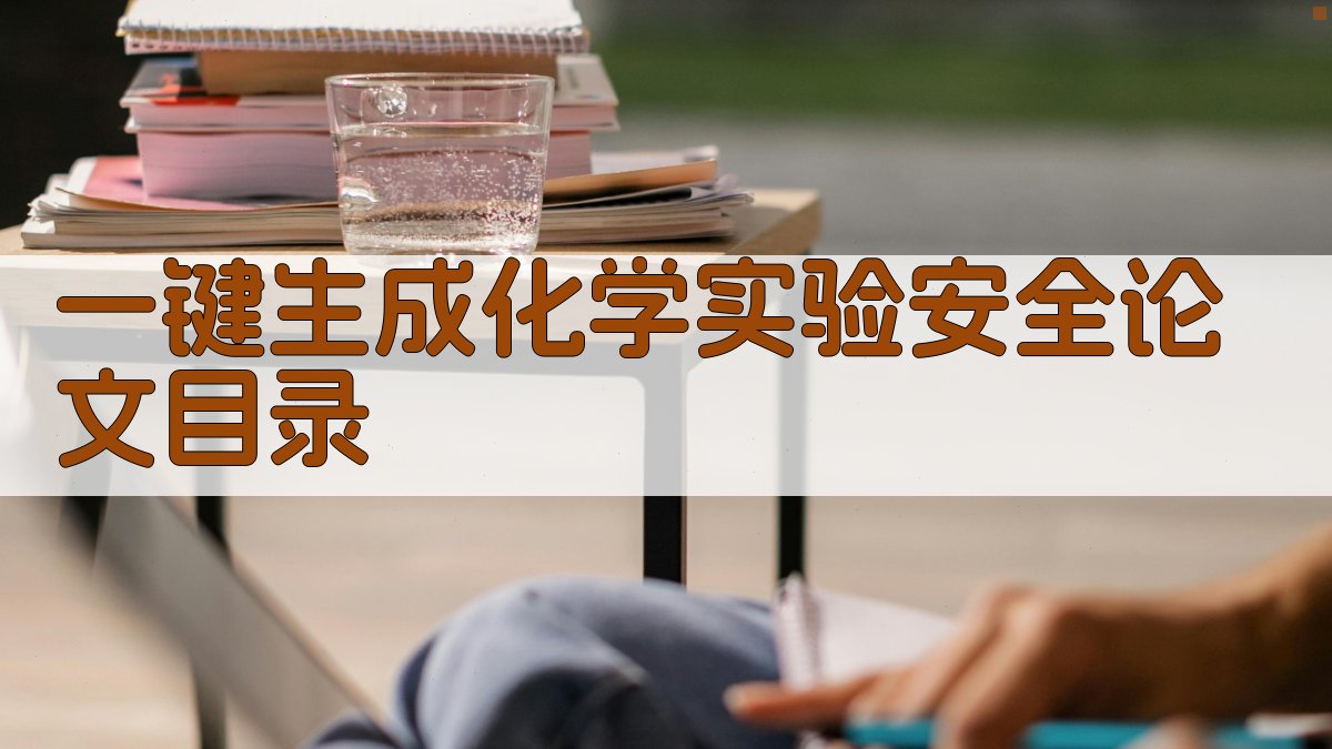 AI一键生成化学实验安全论文目录