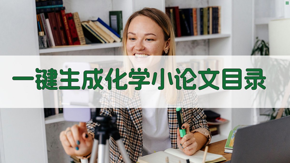 AI一键生成化学小论文目录