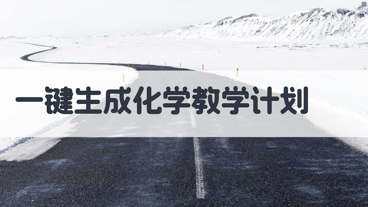 AI一键生成化学教学计划