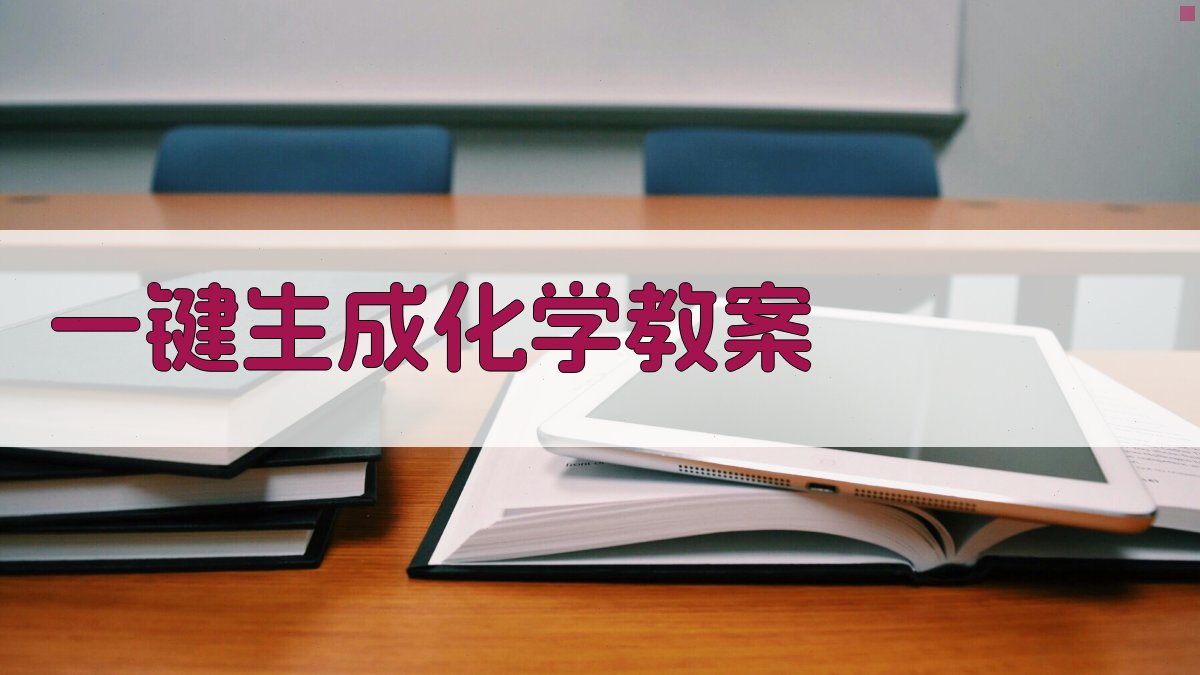 AI一键生成化学教案