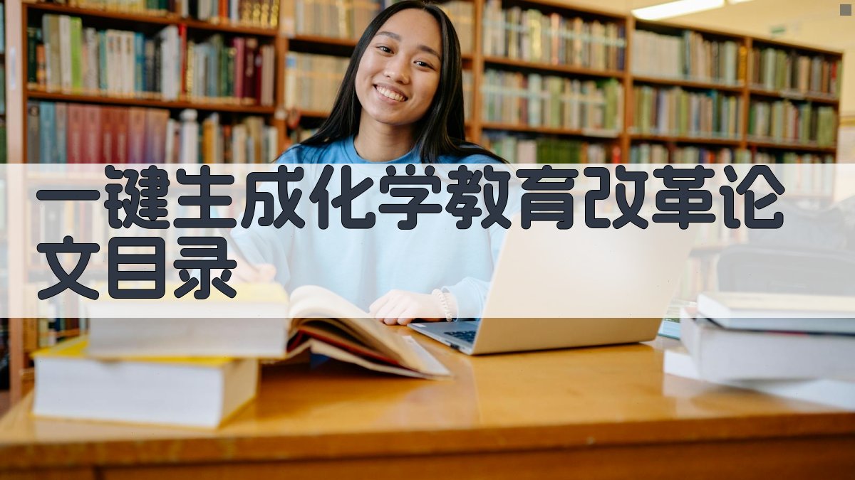 AI一键生成化学教育改革论文目录