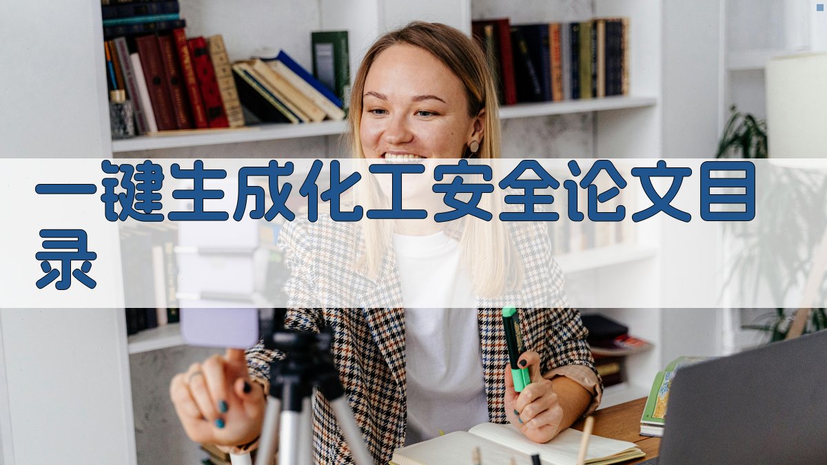 AI一键生成化工安全论文目录