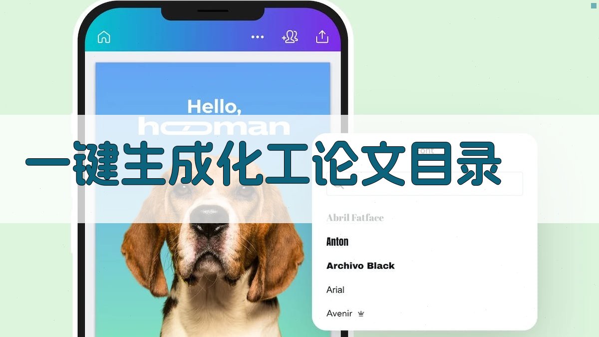 AI一键生成化工论文目录