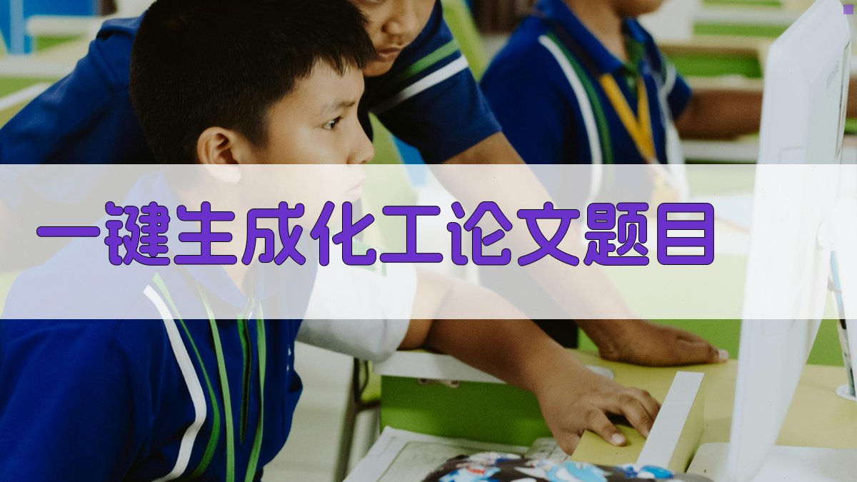 AI一键生成化工论文题目