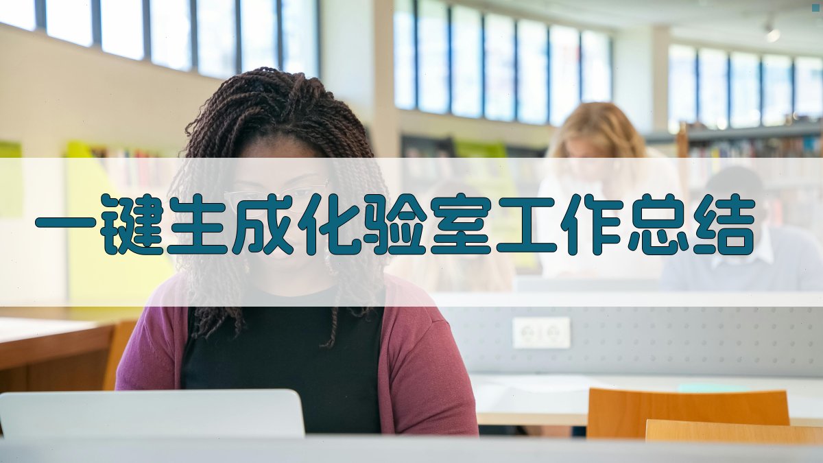 AI一键生成化验室工作总结