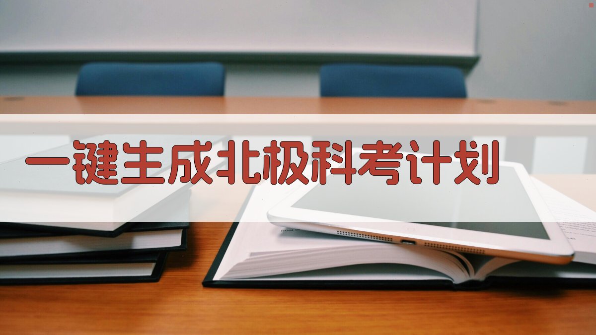 AI一键生成北极科考计划