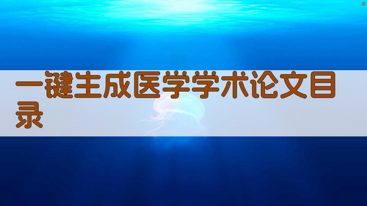AI一键生成医学学术论文目录