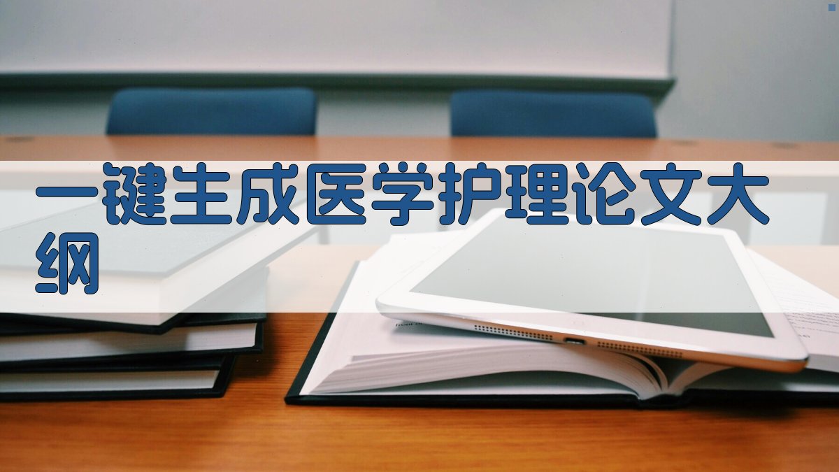 AI一键生成医学护理论文大纲