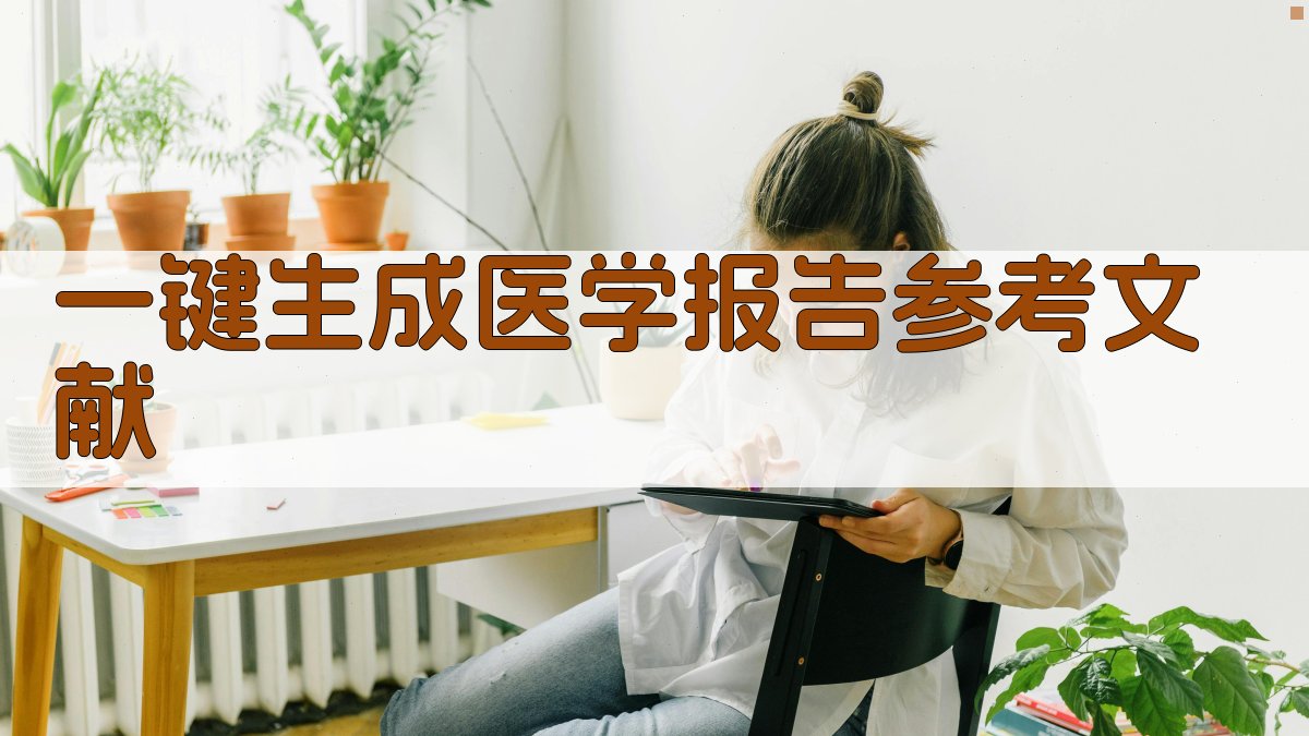 AI一键生成医学报告参考文献