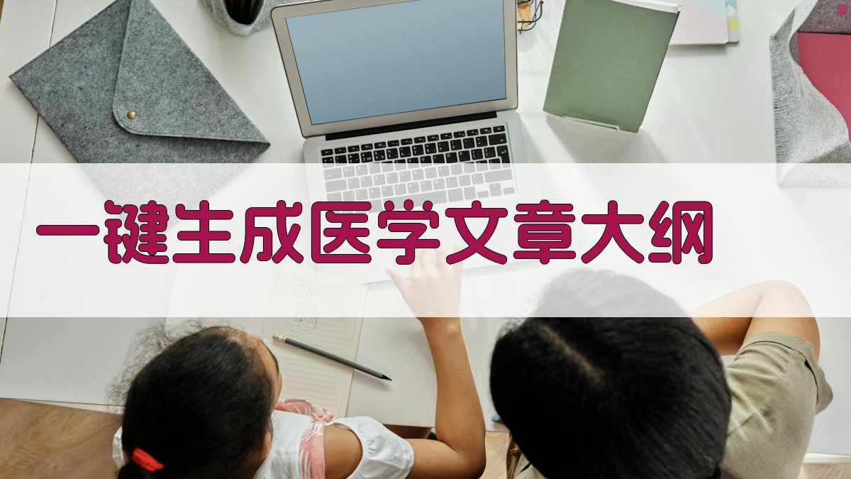 AI一键生成医学文章大纲