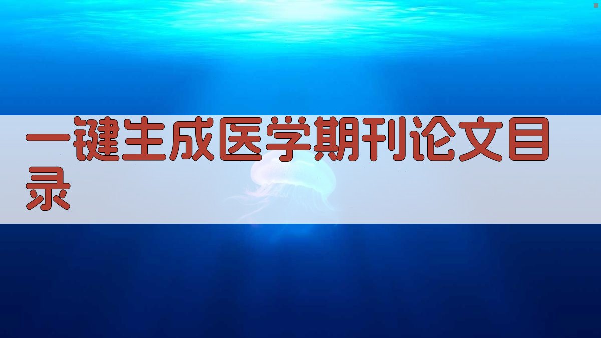 AI一键生成医学期刊论文目录