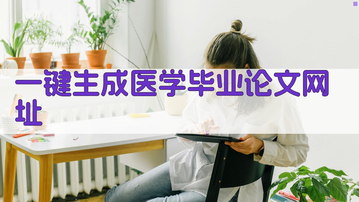 AI一键生成医学毕业论文网址