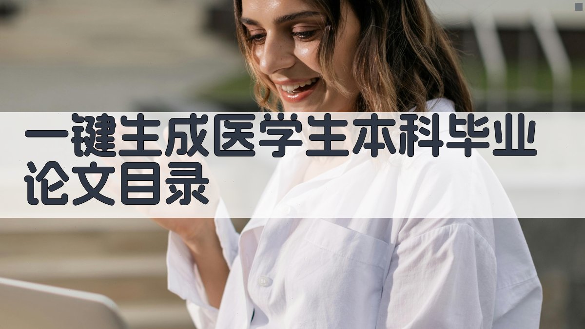 AI一键生成医学生本科毕业论文目录