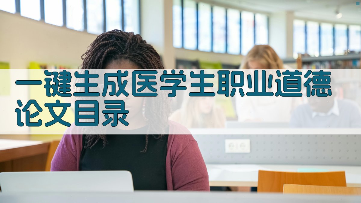 AI一键生成医学生职业道德论文目录