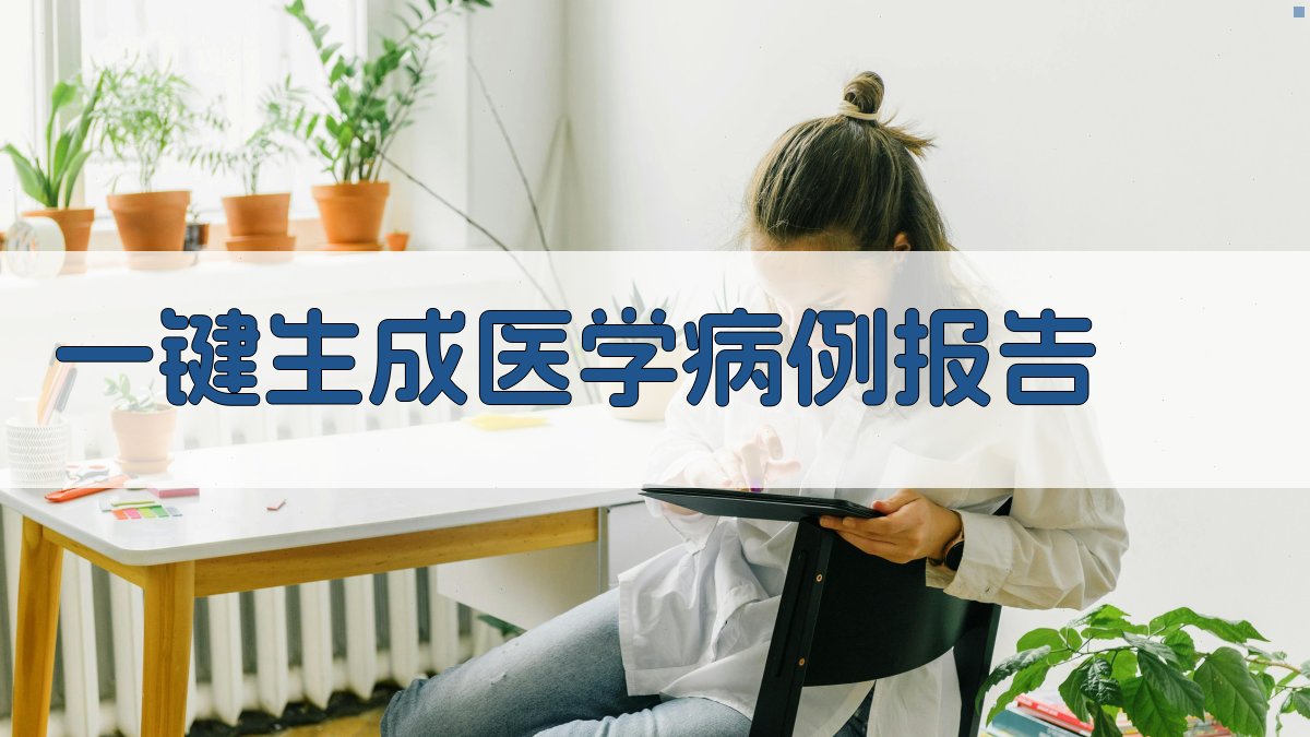AI医学病例报告生成器