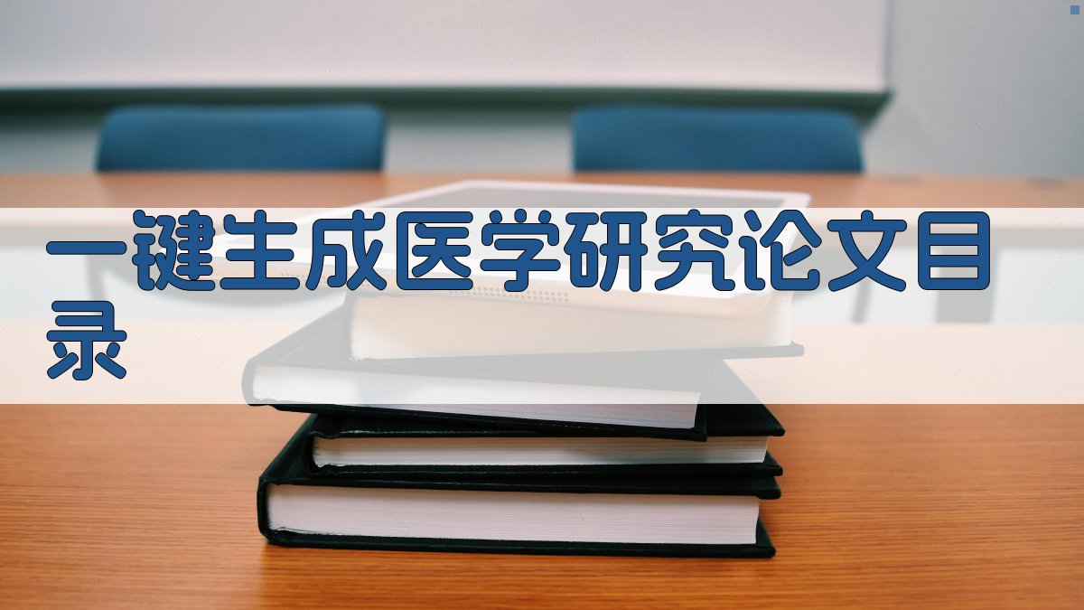 AI一键生成医学研究论文目录