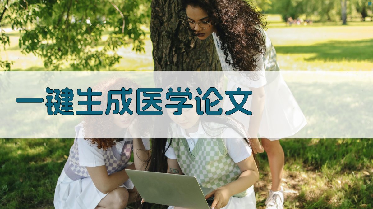 AI一键生成医学论文