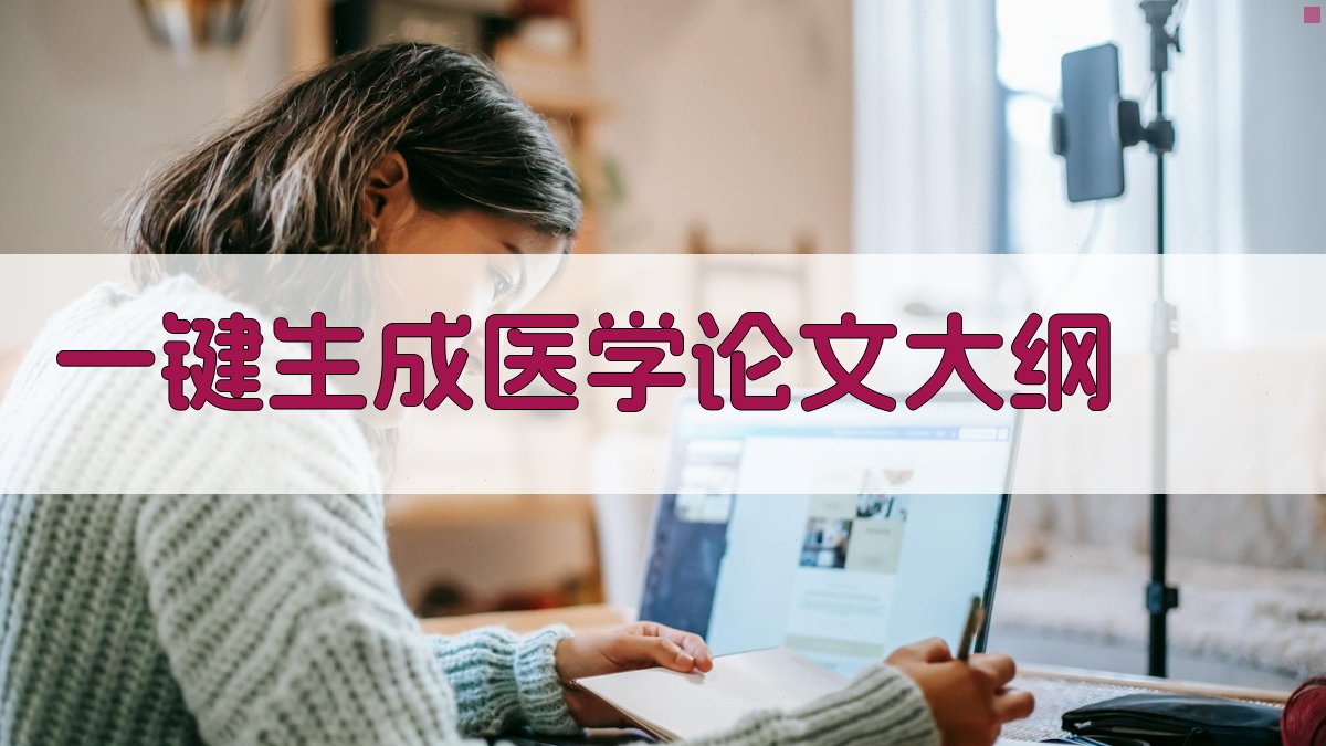 AI一键生成医学论文大纲
