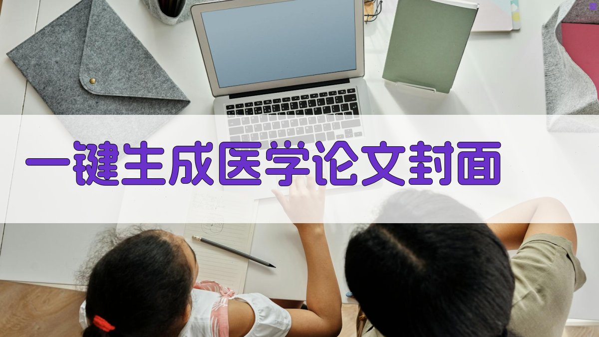 AI一键生成医学论文封面