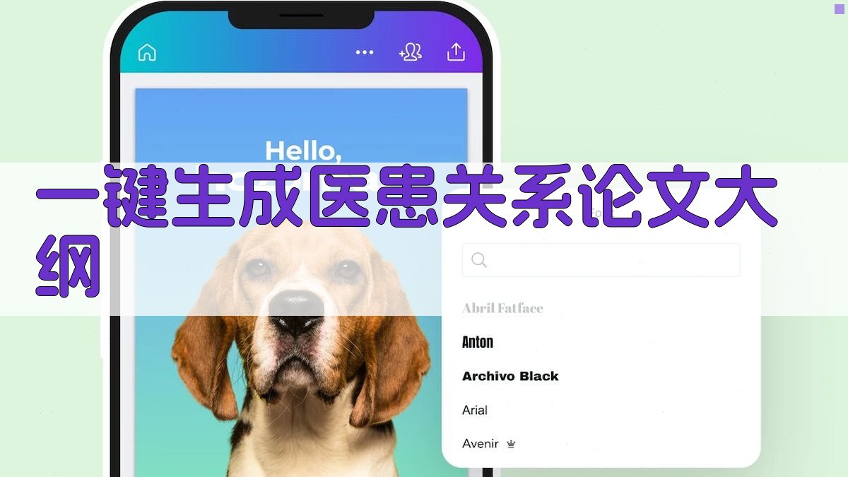 AI一键生成医患关系论文大纲